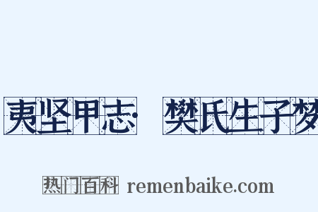 夷坚甲志·樊氏生子梦是什么意思的图片